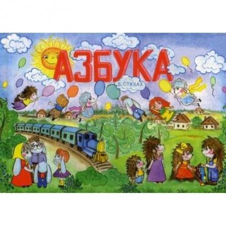 Развитие речи. Чтение, книга Азбука в стихах заказать