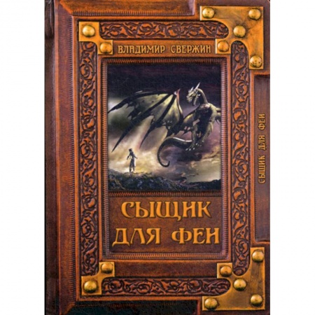 Мистика, ужасы, книга Сыщик для феи заказать