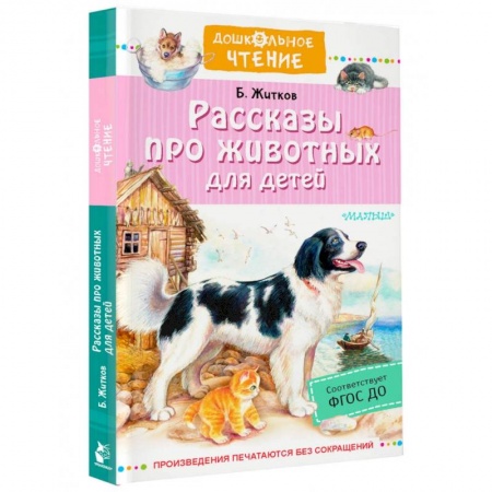 Повести и рассказы о животных, книга Рассказы про животных для детей заказать
