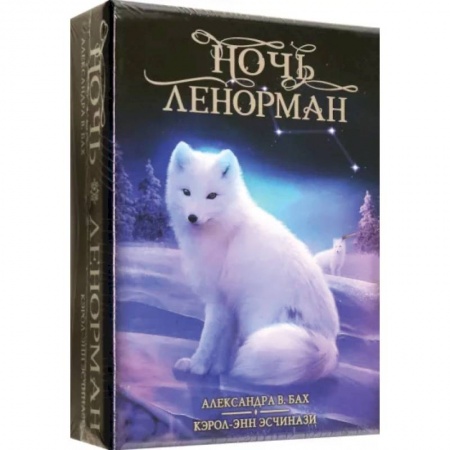 Гадание по картам Таро, книга Оракул Ночь Ленорман заказать