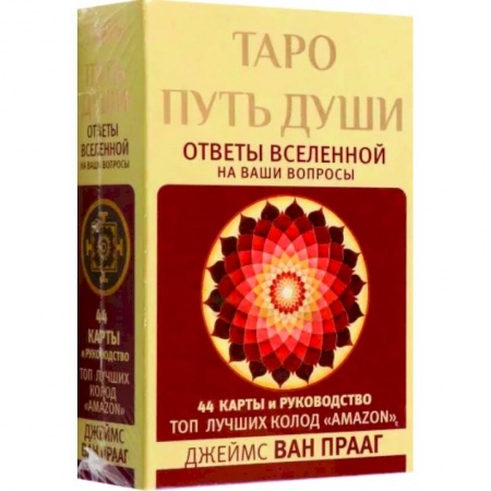 Гадание по картам Таро, книга Таро Путь Души. Ответы Вселенной на ваши вопросы заказать