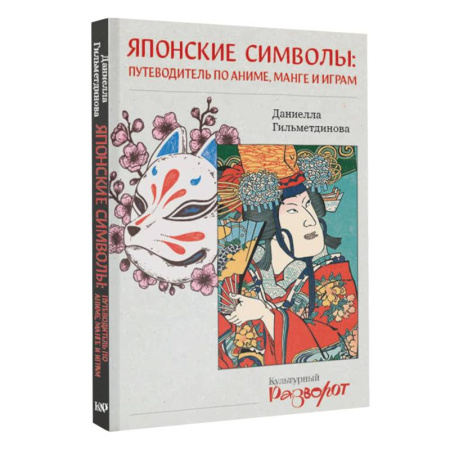 Комиксы. Манга, книга Японские символы. Путеводитель по аниме, манге и играм заказать