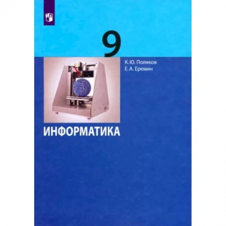 Информатика, книга Информатика. 9 класс. Учебник. ФГОС заказать