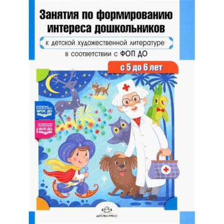 Методика преподавания отдельных предметов, книга Занятия по формированию интереса дошкольников к детской художественной литературе в соответствии с ФОП ДО (с 5 до 6 лет) заказать