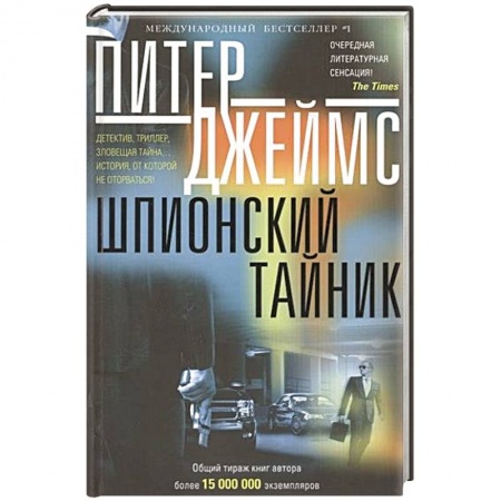 Книги, книга Шпионский тайник: роман заказать
