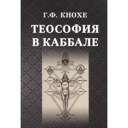 Эзотерика. Оккультизм, книга Теософия в каббале. заказать