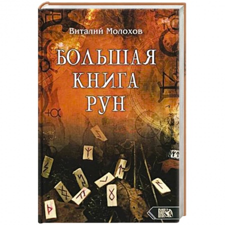 Руны, книга Большая книгу рун заказать