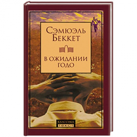 Книги, книга В ожидании Годо заказать