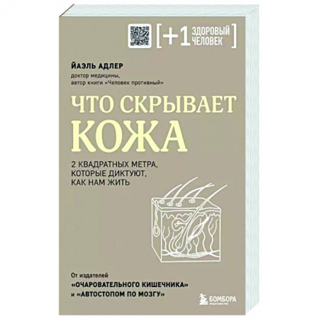 Красота и здоровье, книга Что скрывает кожа. 2 квадратных метра, которые диктуют, как нам жить заказать