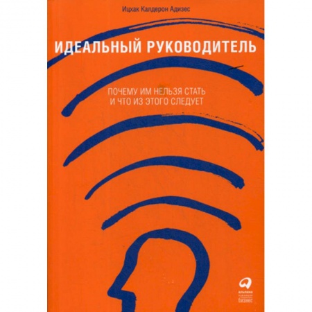 Психология и социология менеджмента, книга Идеальный руководитель: Почему им нельзя стать и что из этого следует заказать