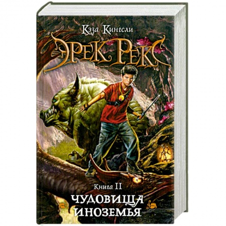 Книги, книга Эрек Рекс. Книга 2. Чудовища Иноземья заказать