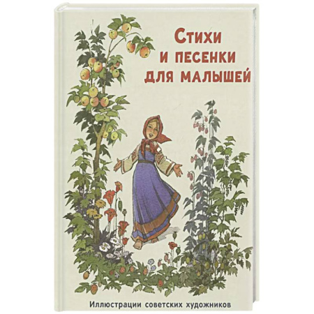 Русская поэзия для детей, книга Стихи и песенки для малышей заказать