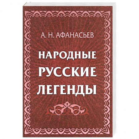 Эпос. Фольклор. Мифы, книга Народные русские легенды заказать