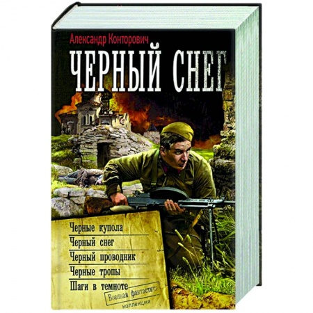 Русская фантастика, книга Черный снег заказать