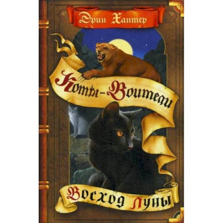 Фантастика, фэнтези, книга Восход луны заказать