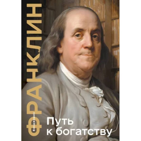 Другие биографии, мемуары, книга Путь к богатству. Коллекционное издание заказать
