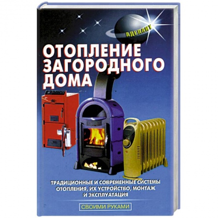 Сантехника, электрика, отопление, водоснабжение, книга Отопление загороднрго дома заказать