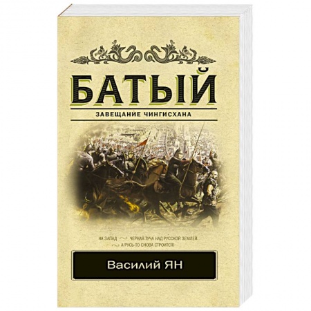 Исторический роман, книга Батый заказать