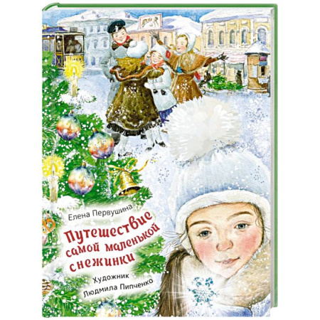 Мистика. Фантастика. Фэнтези, книга Путешествие самой маленькой снежинки заказать