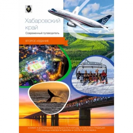 Другие регионы, книга Хабаровский край. Современный путеводитель заказать