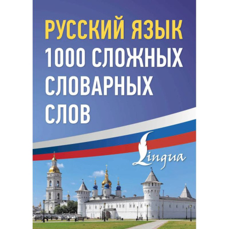 Русский язык, книга Русский язык: 1000 сложных словарных слов заказать