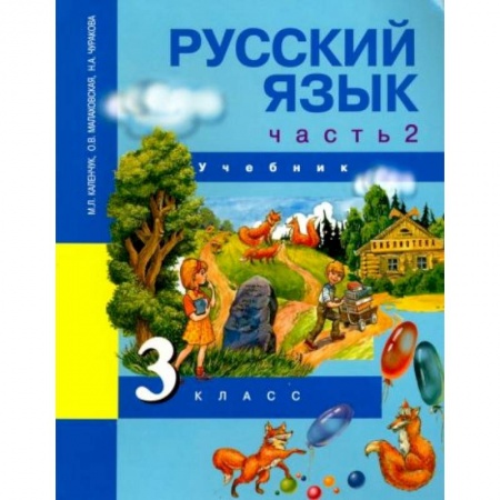 Русский язык, книга Русский язык. 3 класс. Учебник. В 3-х частях. Часть 2. ФГОС заказать
