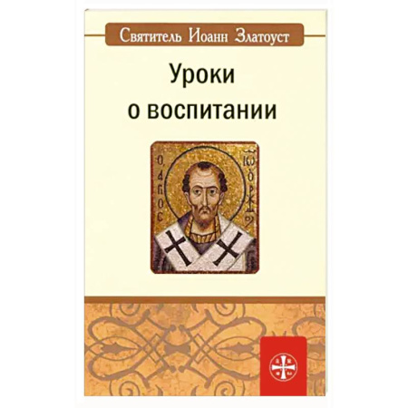 Христианство, книга Уроки о воспитании заказать