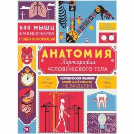 Человек. Земля. Вселенная, книга Анатомия. Картография человеческого тела заказать