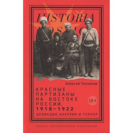 Эссе, письма, очерки, книга Красные партизаны на востоке России. 1918-1922. Девиации, анархия и террор заказать