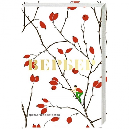 Зарубежная современная проза, книга Третье человечество заказать