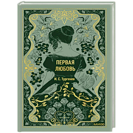 Русская классика, книга Первая любовь заказать