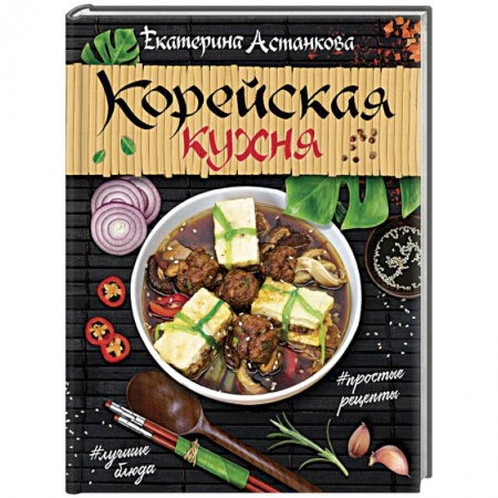Восточная кухня, книга Корейская кухня заказать