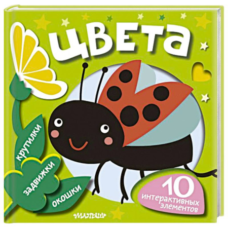 Цвета. Формы., книга Цвета заказать