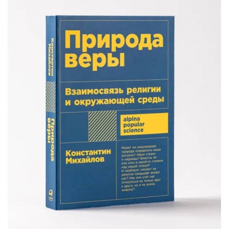 Православие и общество, книга Природа веры. Взаимосвязь религии и окружающей среды заказать
