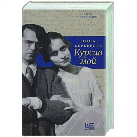 Мемуары, биографии, книга Курсив мой заказать