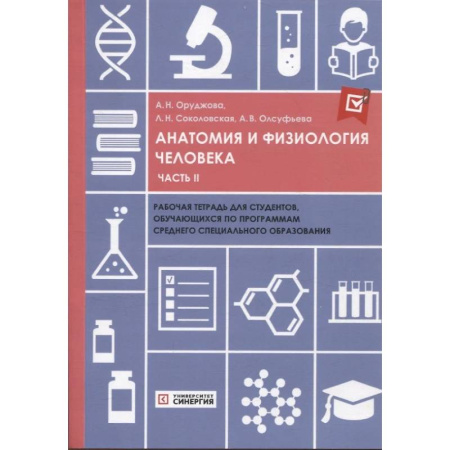Патологическая анатомия и физиология. Иммунопатология, книга Анатомия и физиология человека: рабочая тетрадь. Часть 2 заказать