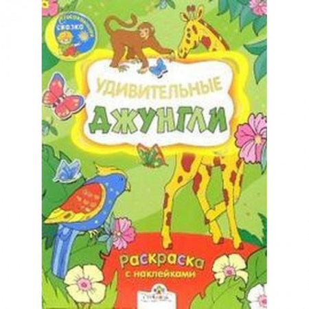 Раскраски на любой вкус, книга Удивительные джунгли. Раскраска с наклейками заказать
