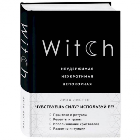 Эзотерические учения, книга Witch. Неудержимая. Неукротимая. Непокорная заказать