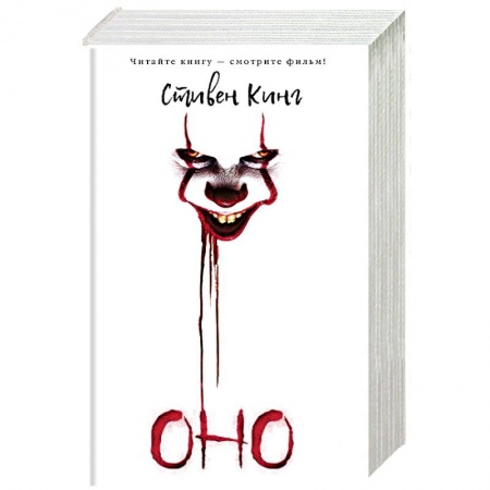 Мистика, ужасы, книга Оно заказать