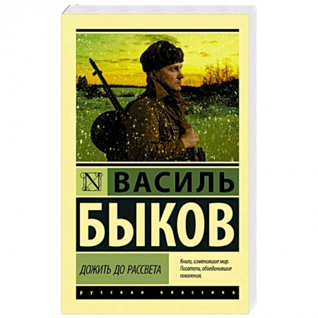 Русская классика, книга Дожить до рассвета заказать