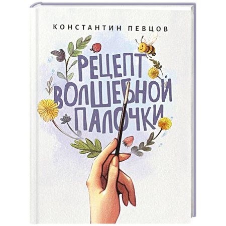 Сказки отечественных писателей, книга Рецепт волшебной палочки заказать