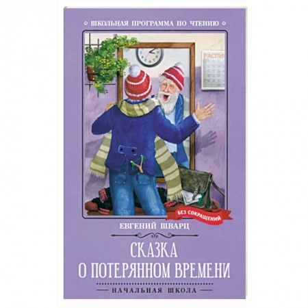 Сказки отечественных писателей, книга Сказка о потерянном времени. Киносценарий, сказка заказать