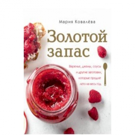 Консервирование, книга Золотой запас заказать