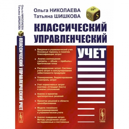 Экономический анализ, оценка и планирование, книга Классический управленческий учет заказать