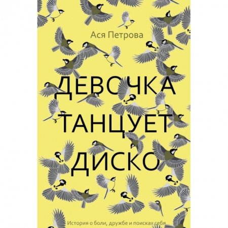 Романтическая проза, книга Девочка танцует диско заказать
