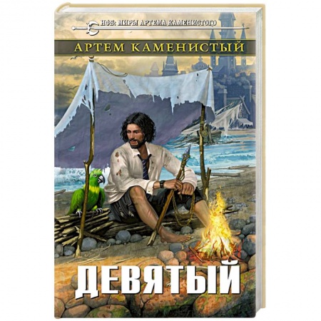 Русская фантастика, книга Девятый заказать