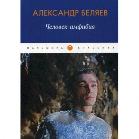 Классическая русская фантастика, книга Человек-амфибия заказать
