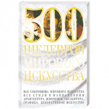Книги, книга 500 шедевров мирового искусства заказать