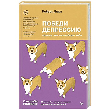 Победи депрессию прежде, чем она победит тебя Победи депрессию прежде, чем она победит тебя