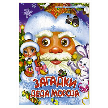 Загадки Деда Мороза Загадки Деда Мороза